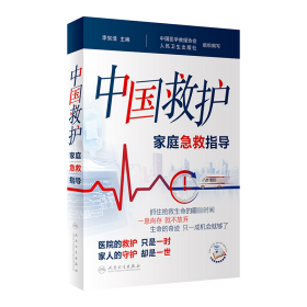 中国救护 家庭急救指导 家庭保健 作者 新华正版
