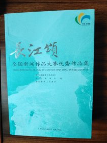 “长江颂”全国新闻作品大赛优秀作品集
