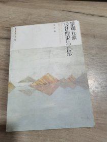 景观元素设计理论与方法