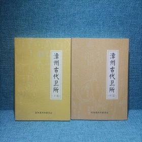 漳州古代卫所（卫篇、所篇）