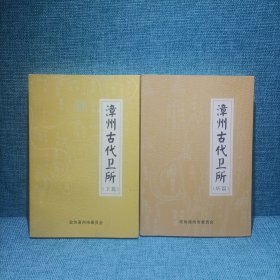 漳州古代卫所（卫篇、所篇）