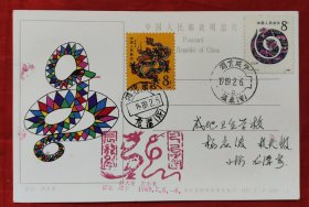 一轮龙，蛇实寄片，盖湖北咸宁1989年2月5日邮现载