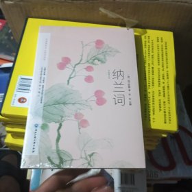 纳兰词：彩色图文版（选集了纳兰性德《纳兰词》的古本手稿，原文对译、100多幅绝美名画）