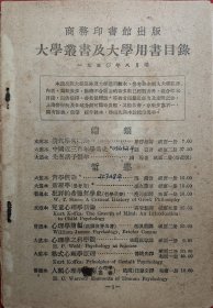 大学丛书及大学用书目录 1950.8 商务印书馆