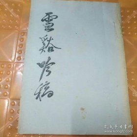 《雪黔吟稿》1937——1946,【油印本】作者： 王迅川