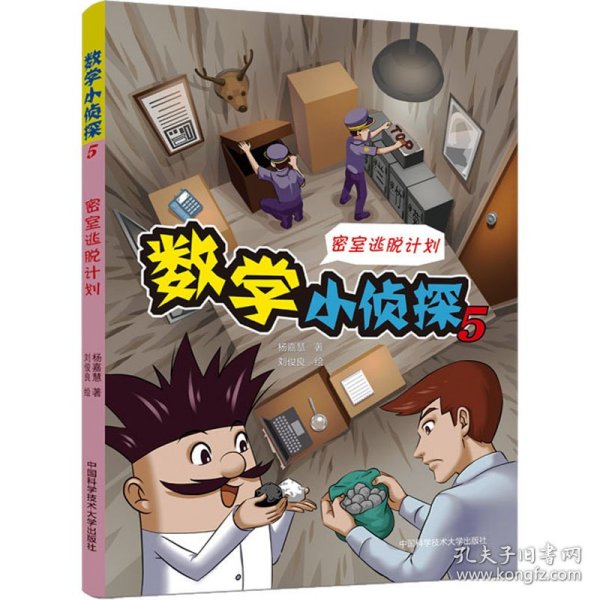 数学小侦探5/密室逃脱计划