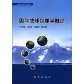 固體地球物理學(xué)概論9787116088979