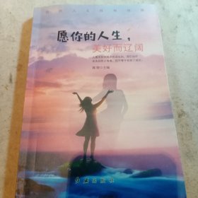 愿你的人生，美好而辽阔