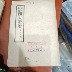 四大证治