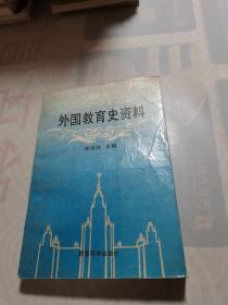 外国教育史资料