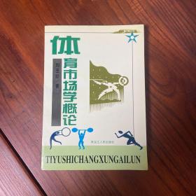 體育市場學概論