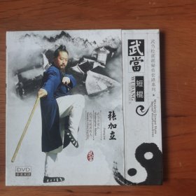 武当派松溪派秘传套路系列：武当短棍DVD（张加立）【 正版精装 片况极佳 】