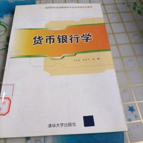 高等院校经济管理类专业应用型系列教材：货币银行学