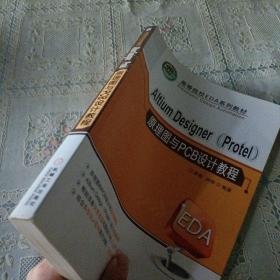 高等院校EDA系列教材：Altium Designer（Protel）原理图与PCB设计教程