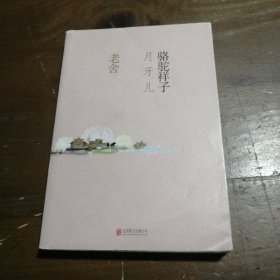 骆驼祥子·月牙儿