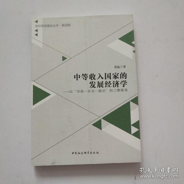 中等收入国家的发展经济学：以“市场-社会-政治”的三维视角