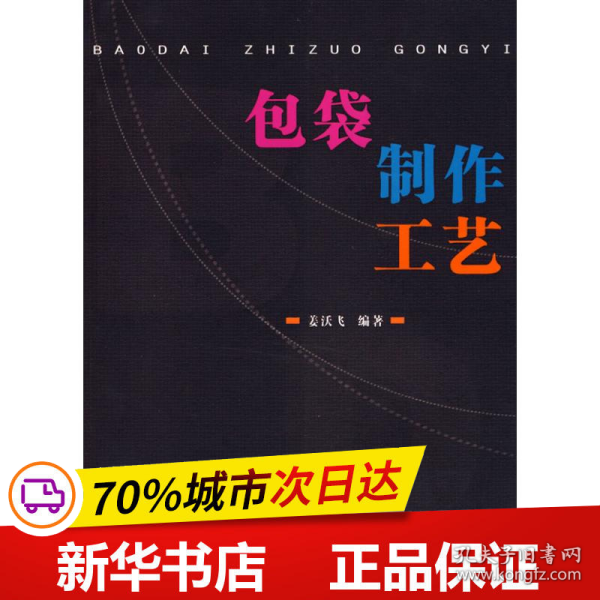 保正版！包袋制作工艺9787562329930华南理工大学出版社姜沃飞