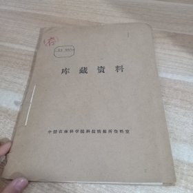 农科院馆藏16开《广东农业科学》1972年1-3，创刊号，含语录，广东省农业科学院