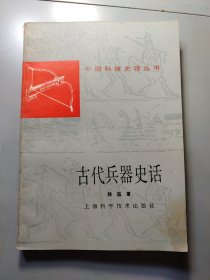 古代兵器史话