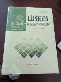 山东省现代农业产业发展技术路线图