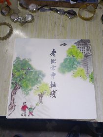 老北京中轴线