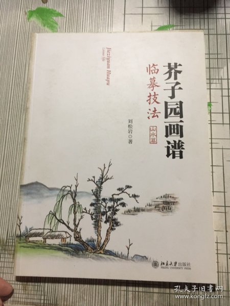 芥子园画谱临摹技法：山水卷