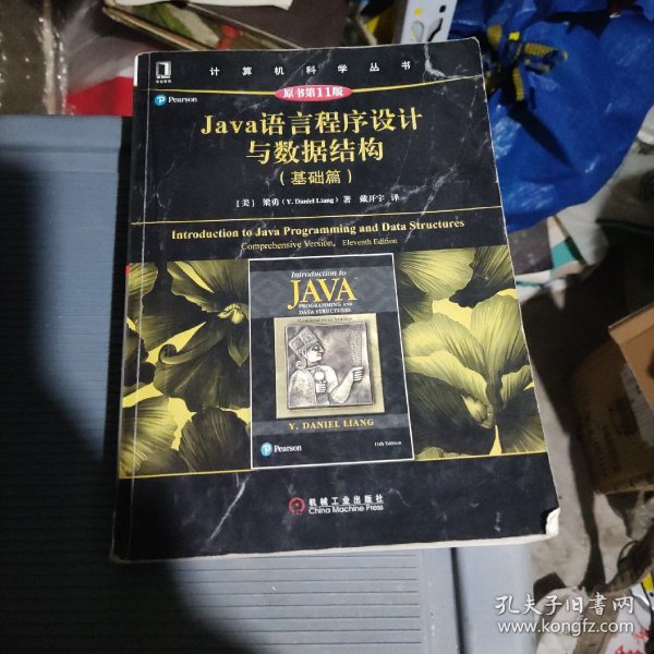 Java语言程序设计与数据结构（基础篇）（原书第11版）