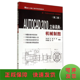 AUTOCAD2010立体词典--机械制图(第2版51CAX机械工程系列规划教材)