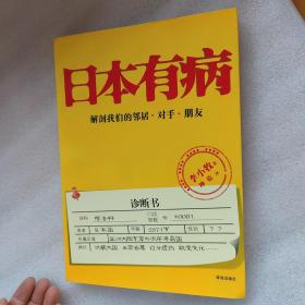 日本有病：解剖我们的邻居、对手、朋友