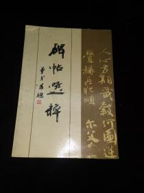 碑帖选粹（16开，精选各种金石、碑、帖19种，各种书体字8042字，其中正书2138字、篆隶1610字、行草4294字）