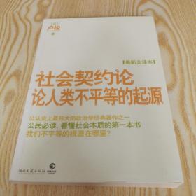 社会契约论论人类不平等的起源