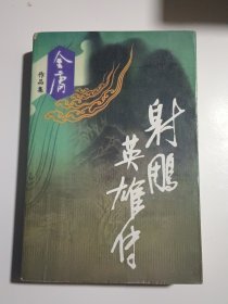 射雕英雄传（全一册）