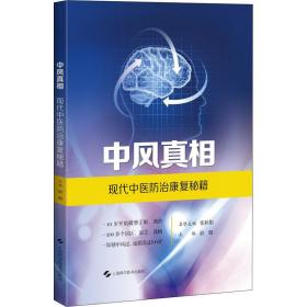 中风——现代中医治康复秘籍 中医各科 俞璐主编 新华正版