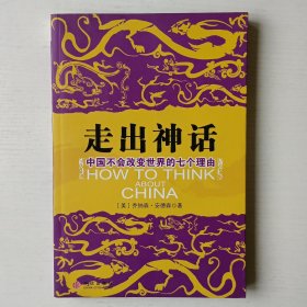 走出神话：中国不会改变世界的七个理由