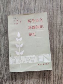 高考語(yǔ)文基礎(chǔ)知識(shí)精匯