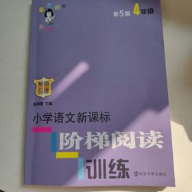 俞老师教阅读//小学语文新课标阶梯阅读训练:四年级（第5版 最新版）