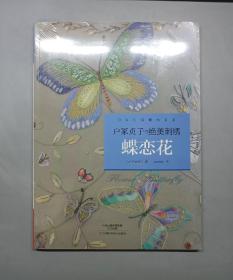 户冢贞子的绝美刺绣：蝶恋花（附纸型）（塑封未拆）