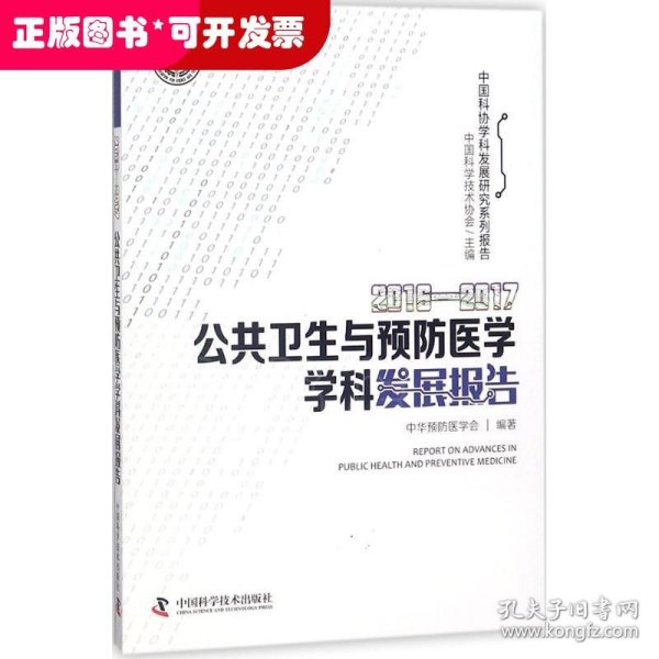 2016-2017公共卫生与预防医学学科发展报告