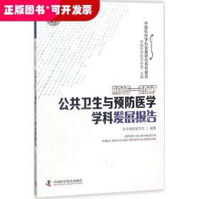 2016-2017公共卫生与预防医学学科发展报告