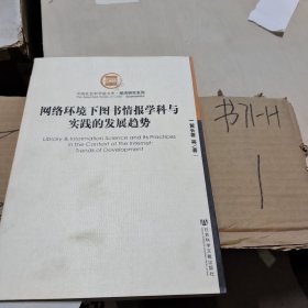 网络环境下图书情报学科与实践的发展趋势