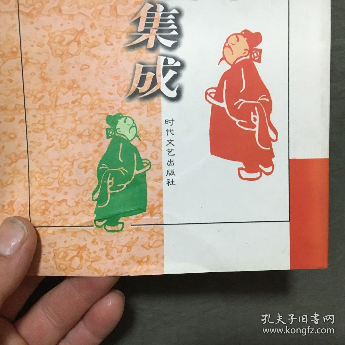 中国历代笑话集成：（第一卷、第二卷、第四卷）3卷合售,（3册都是：1996年一版一印）非馆藏，已核对不缺页