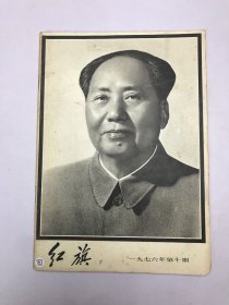 红旗1976年第10期