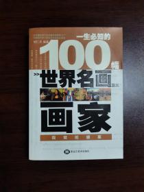 一生必知的100幅世界名画及其画家