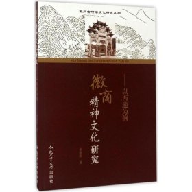 正版 徽商精神文化研究 余治淮 著 合肥工业大学出版社