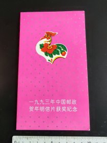 一九九三年中国邮政贺年明信片获奖纪念【带两套鸡四方连邮票】