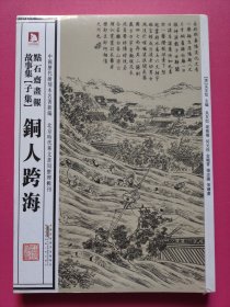 中国历代绘刻本名著新编：点石斋画报故事集（子集）铜人跨海