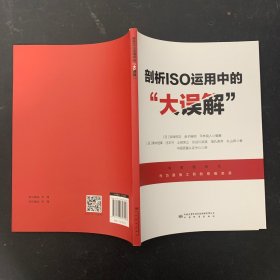 剖析ISO运用中的“大误解”（将管理体系作为最强工具的思维变革）【一版一印】