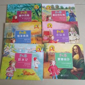 凯蒂的文化艺术之旅:凯蒂和蒙娜丽莎、凯蒂的画中历险、凯蒂的牧羊男孩、凯蒂戏水记、凯蒂的小公主、凯蒂最好的礼物 六本