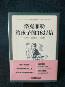 洛克菲勒给孩子的38封信