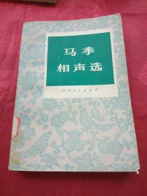 马季相声选  馆藏 一版一印